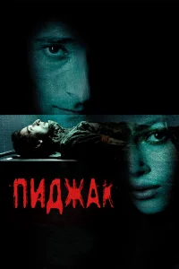 Пиджак  2005