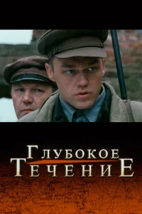  Глубокое течение  2005
