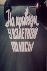  На привязи у взлетной полосы  1989