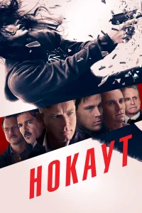 Нокаут  2012