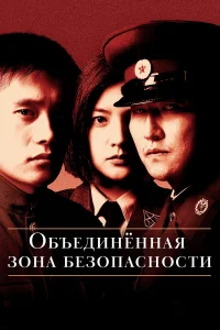  Объединённая зона безопасности  2000