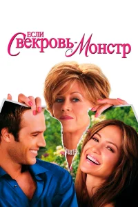  Если свекровь – монстр…  2005