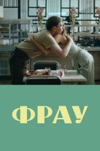  Фрау  2023