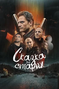  Сказка для старых  2021