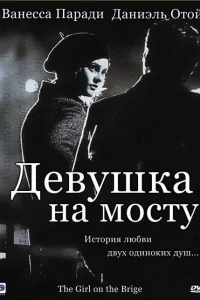 Девушка на мосту  1999