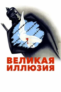  Великая иллюзия  1937