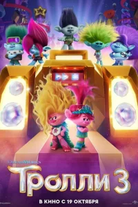  Тролли 3  2023