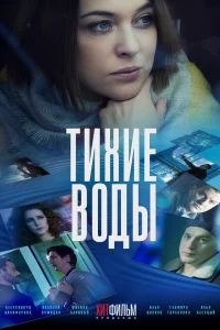  Тихие воды  2022