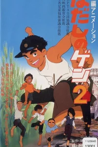  Босоногий Гэн 2  1986