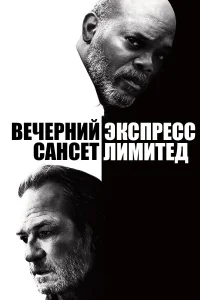  Вечерний экспресс «Сансет Лимитед»  2010