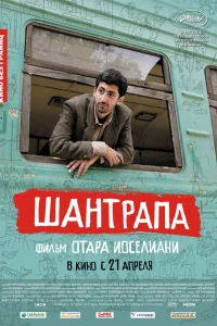  Шантрапа  2010
