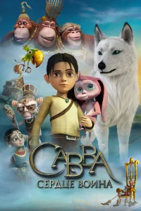  Савва. Сердце воина  2015