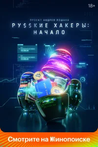  Русские хакеры: Начало  2021