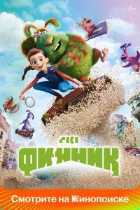  Финник  2022