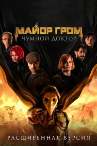  Майор Гром: Чумной Доктор. Расширенная версия  2021