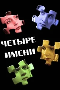  Четыре имени  2005
