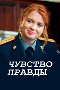  Чувство правды  2021