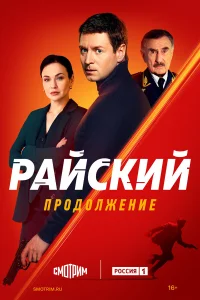  Райский  2021