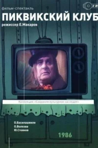  Пиквикский клуб  1986