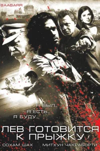  Лев готовится к прыжку  2009