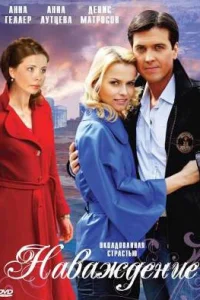  Наваждение  2008