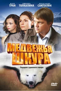  Медвежья шкура  2009