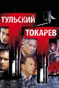  Тульский Токарев  2010