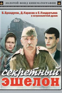  Секретный эшелон  1993