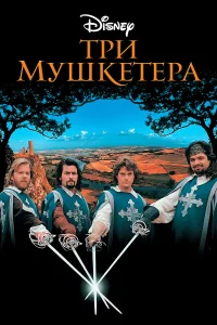  Три мушкетера  1993