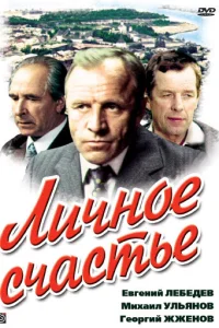  Личное счастье  1977