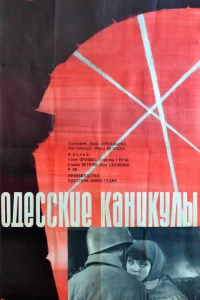  Одесские каникулы  1965