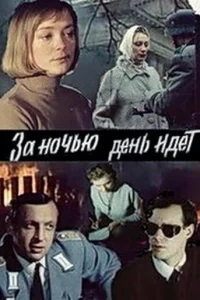  За ночью день идет  1984