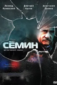 Семин  2009