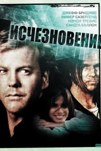  Исчезновение  1993