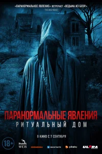  Паранормальные явления. Ритуальный дом  2022