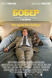  Бобер  2010