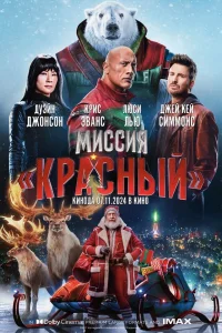  Миссия: Красный  2024