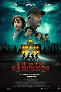  Чудовищное лето  2024