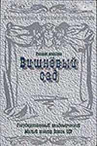  Вишневый сад  1983