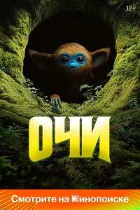  Очи  2025