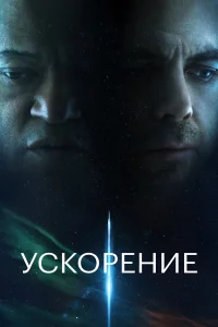  Ускорение  2024