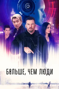  Больше, чем люди  2023