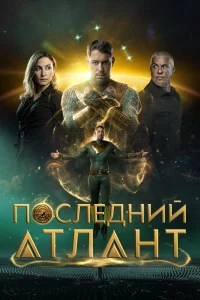  Последний атлант  2025