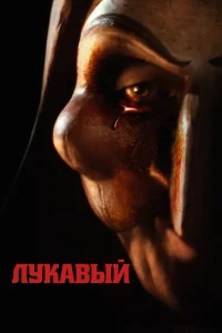  Лукавый  2023
