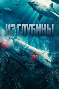  Из глубины  2024