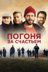  Погоня за счастьем  2021