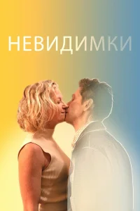  Невидимки  2024