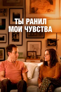  Ты ранил мои чувства  2023