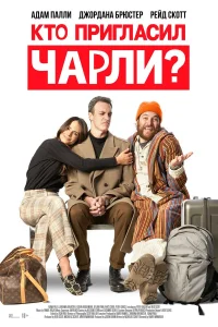  Кто позвал Чарли?  2022