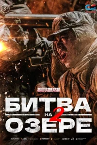  Битва на озере 2  2022